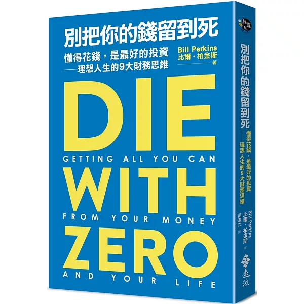 《別把你的錢留到死》書封