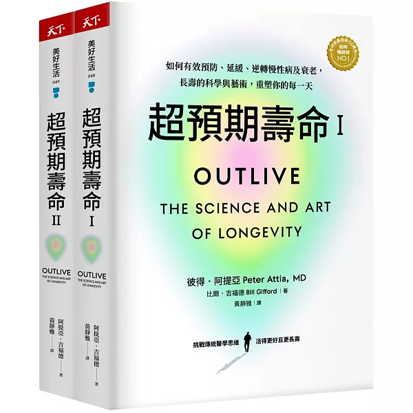 《超預期壽命 Ⅰ+Ⅱ》書封