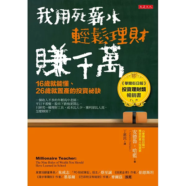 《我用死薪水輕鬆理財賺千萬》書封