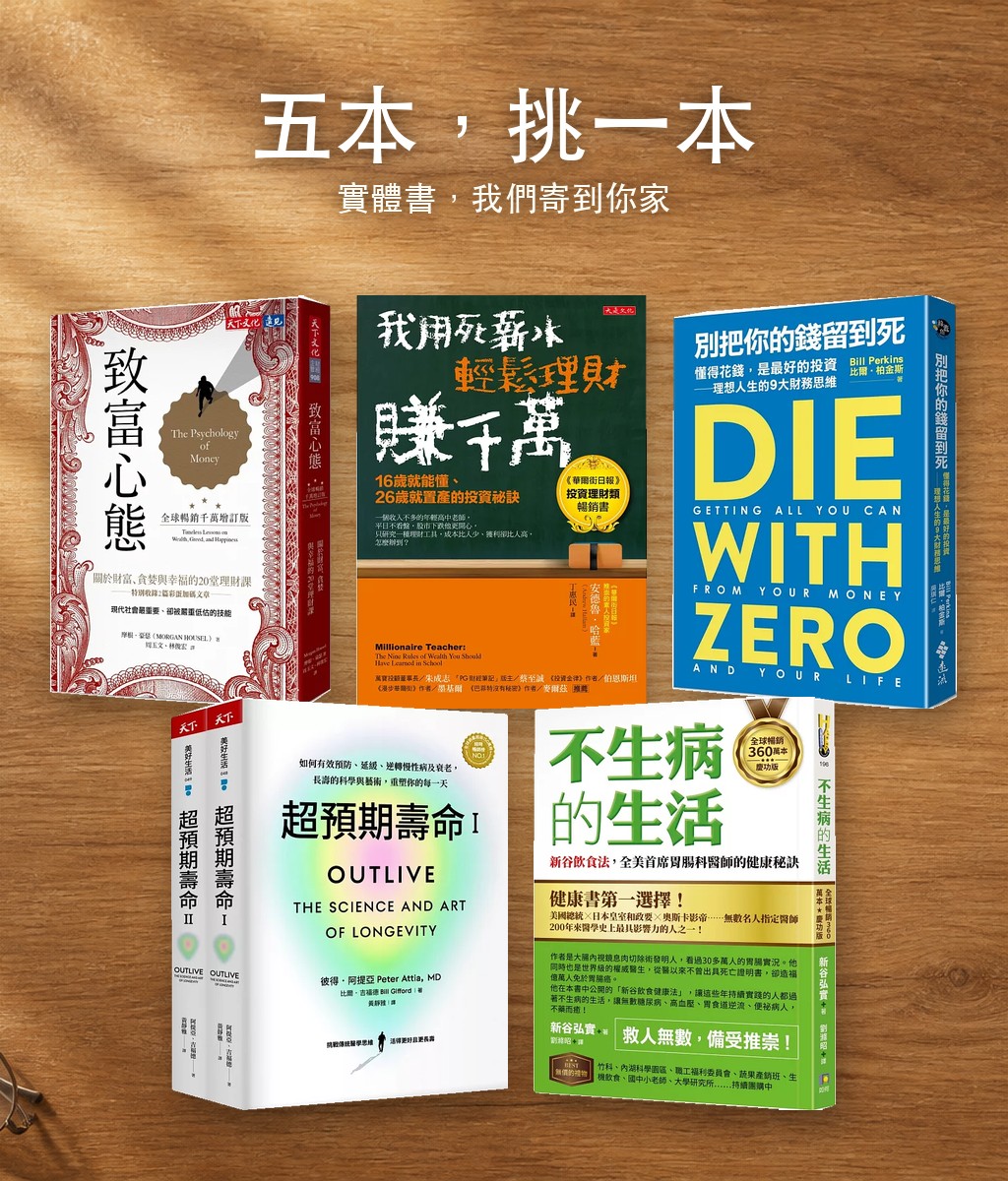 致富心態、我用死薪水輕鬆理財賺千萬、別把你的錢留到死、超預期壽命、不生病的生活，五本任選一本