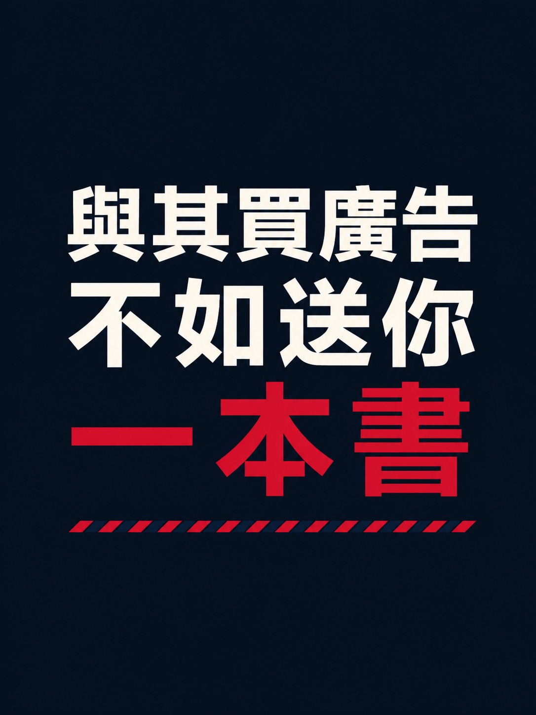 與其買廣告，不如送你一本書